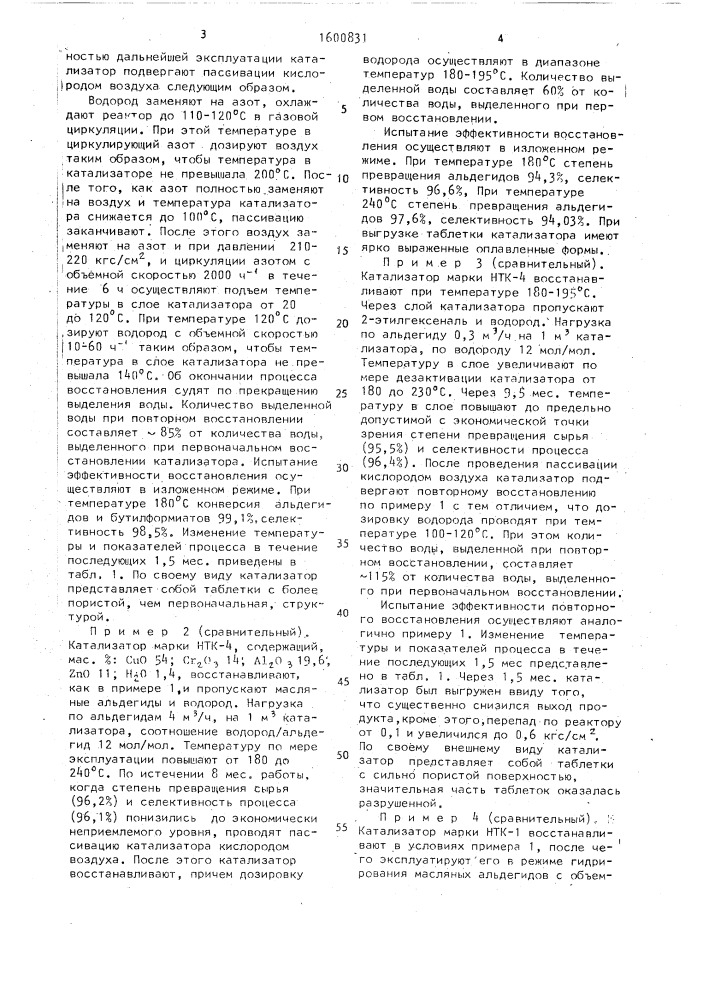 Способ регенерации медьцинкхромовых катализаторов для гидрирования карбонильных соединений (патент 1600831)