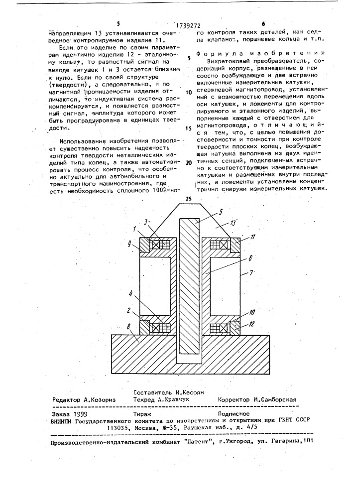 Вихретоковый преобразователь (патент 1739272)