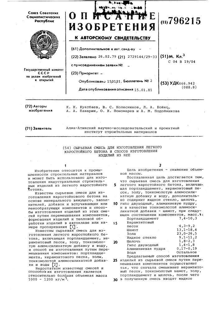 Сырьевая смесь для изготовлениялегкого жаростойкого бетона испособ изготовления изделий изнее (патент 796215)