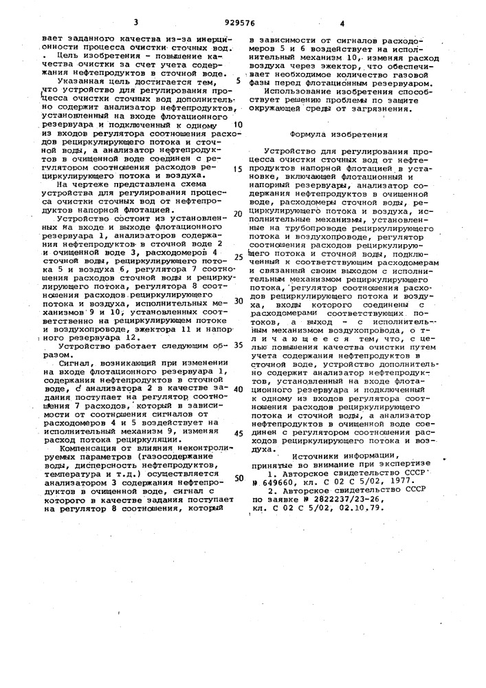 Устройство для регулирования процесса очистки сточных вод от нефтепродуктов напорной флотацией (патент 929576)