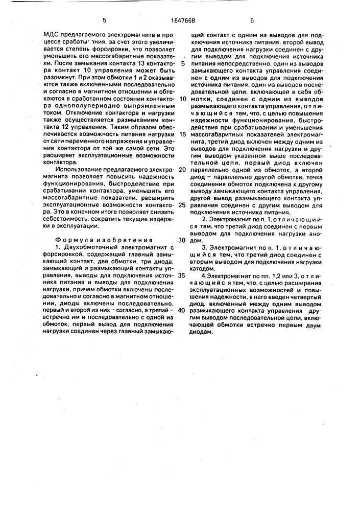 Двухобмоточный электромагнит с форсировкой (патент 1647668)