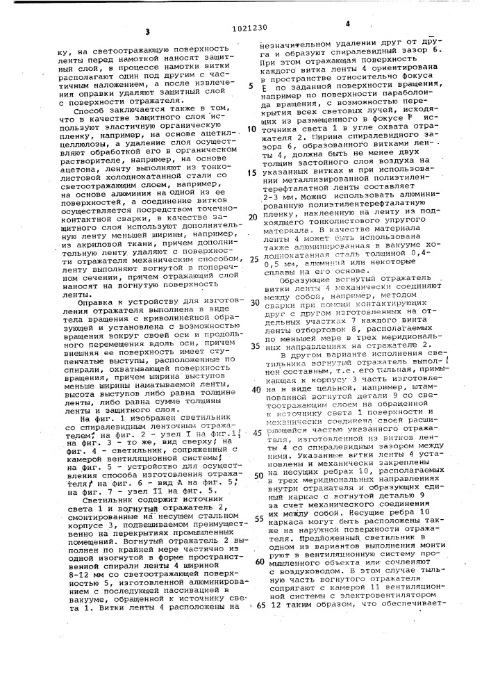 Отражатель светильника,способ изготовления отражателя и оправка к устройству для изготовления отражателя (патент 1021230)