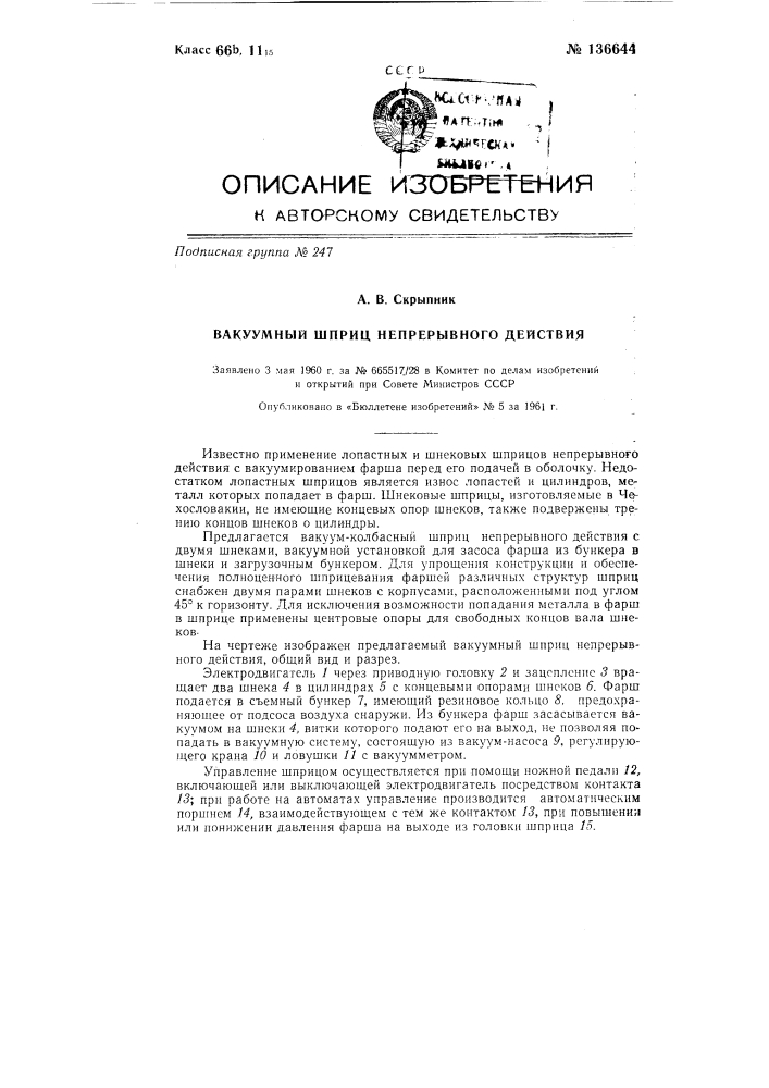 Вакуумный шприц непрерывного действия (патент 136644)