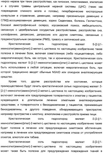 Кристаллическая соль гидрохлорид малеат s-[2-[(1-иминоэтил)амино]этил]-2-метил-l-цистеина, способ ее получения, содержащая ее фармацевтическая композиция и способ лечения (патент 2357953)