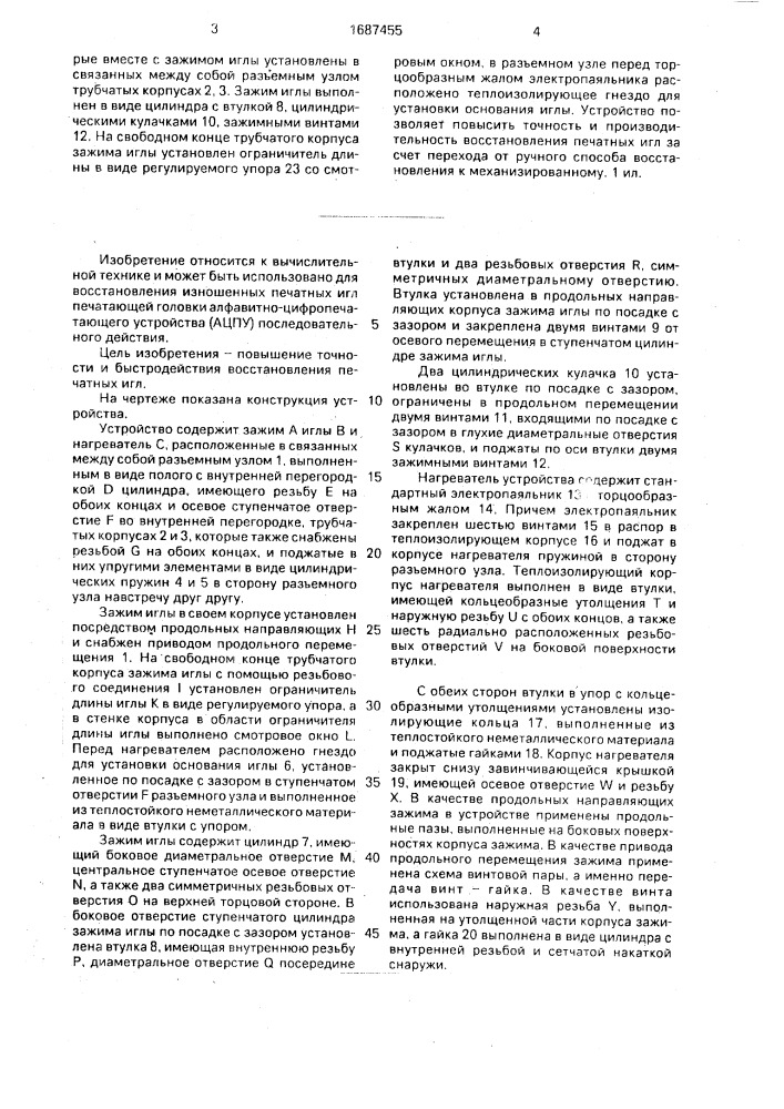 Нагревательное устройство для восстановления игл печатающей головки (патент 1687455)