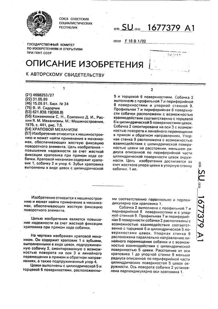 Храповой механизм (патент 1677379)
