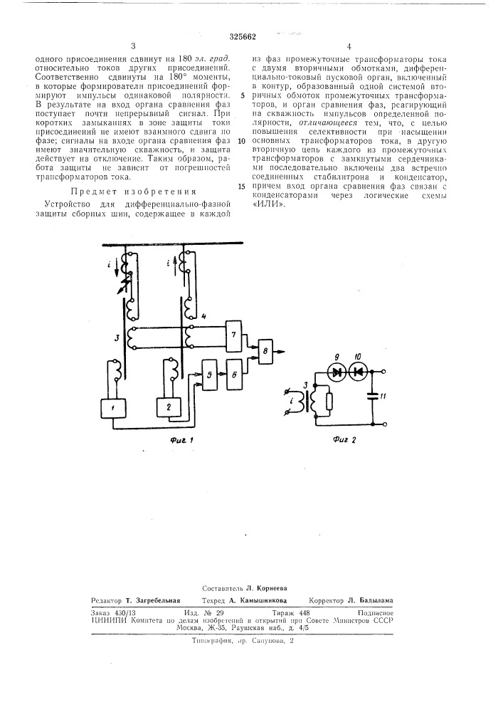 Устройство для дифференциально-фазной защиты (патент 325662)