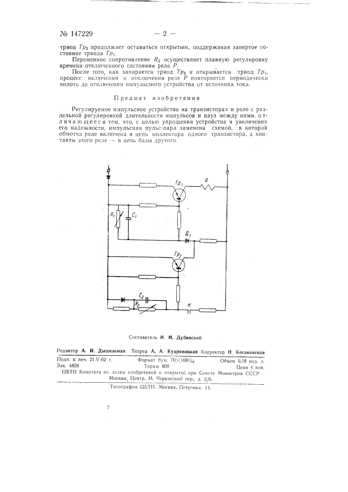 Регулируемое импульсное устройство на транзисторах и реле (патент 147229)