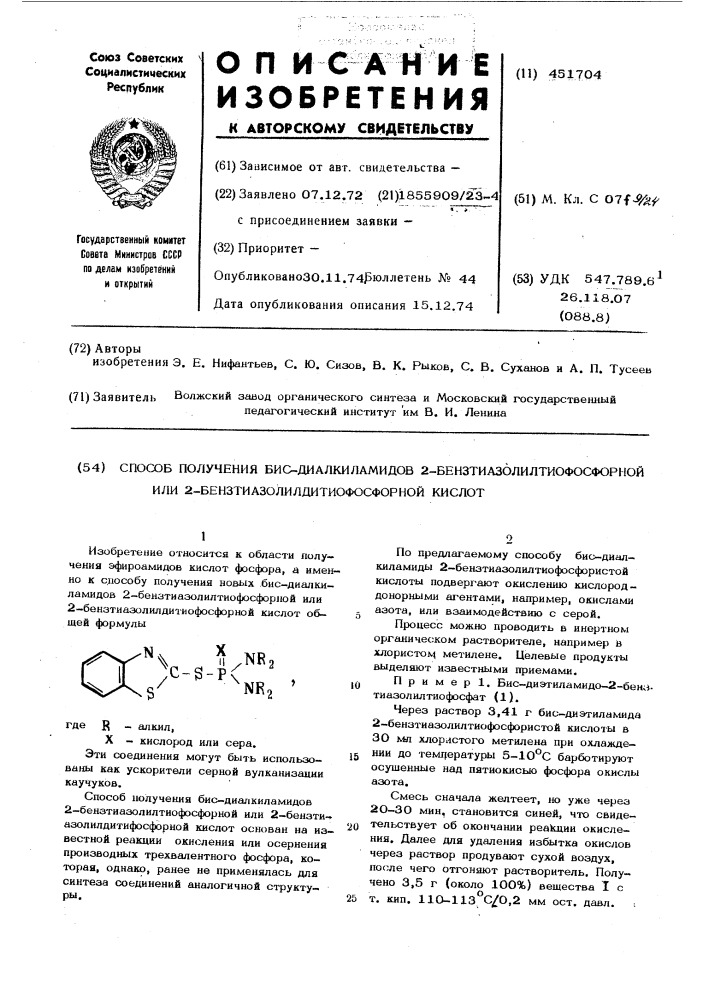 Способ получения бис-диалкиамидов 2- бензтиазолилтиофосфорной или 2-бензтиазолилдитиофосфорной кислот (патент 451704)