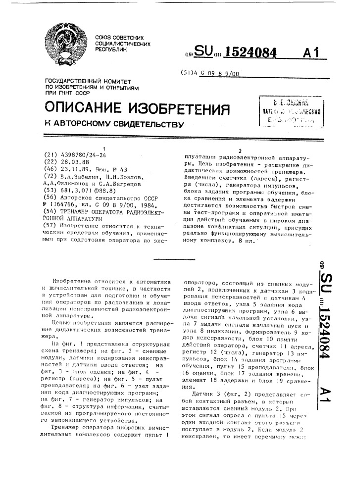 Тренажер оператора радиоэлектронной аппаратуры (патент 1524084)
