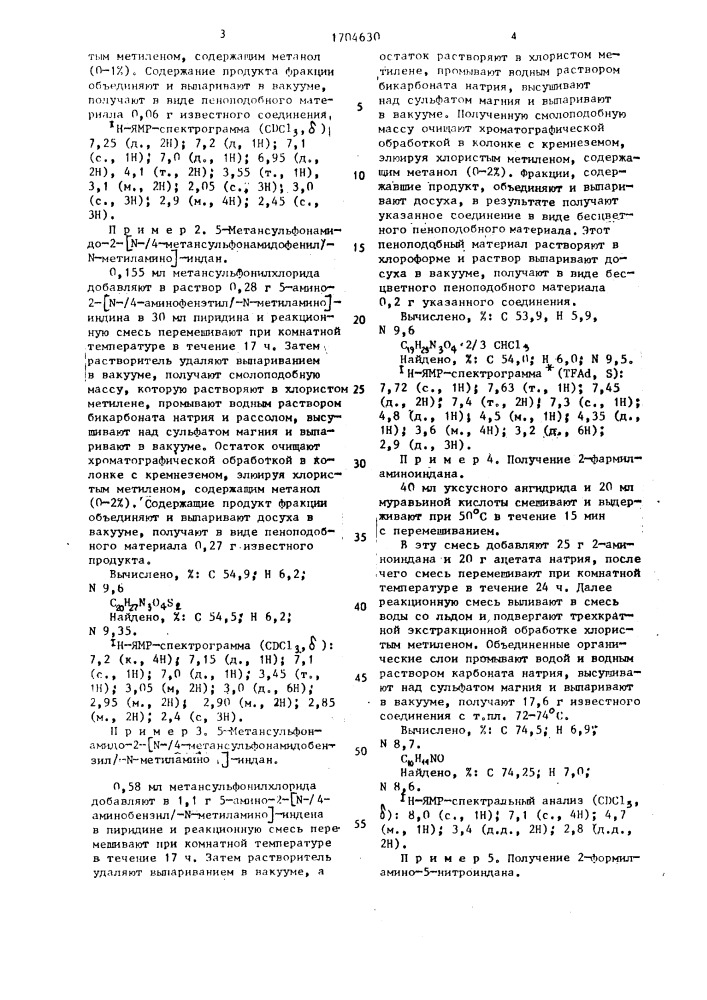 Способ получения индансульфонамидов (патент 1704630)