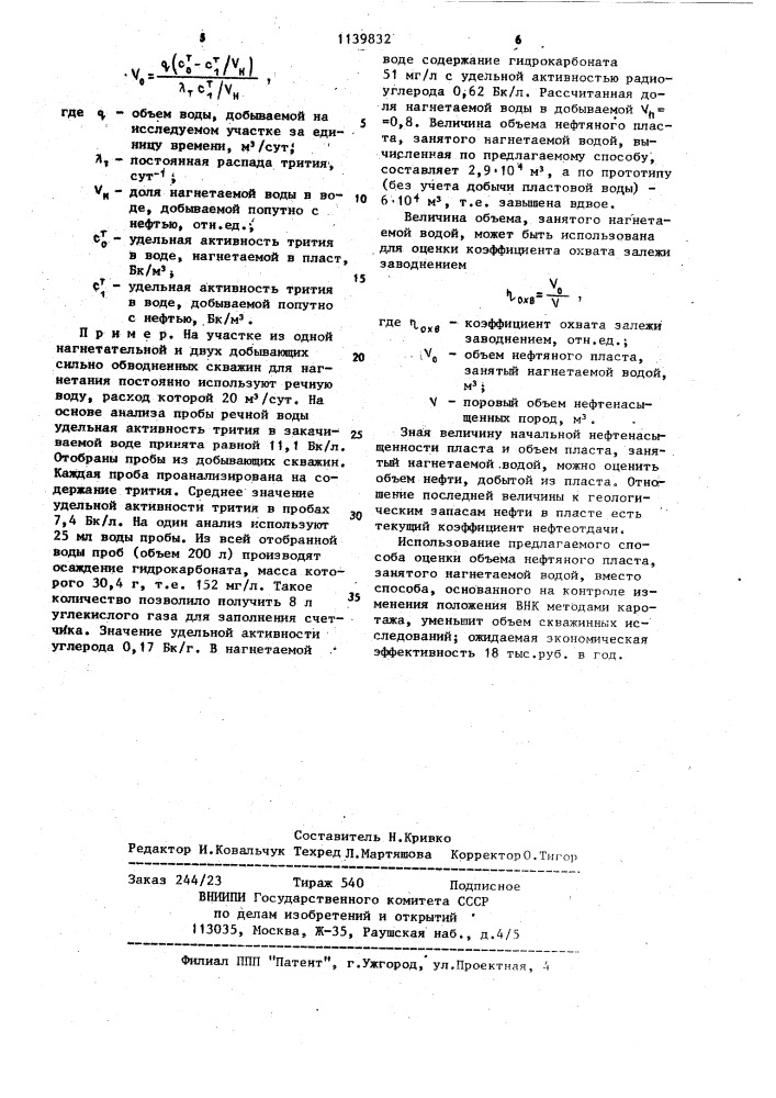 Способ оценки объема нефтяного пласта,занятого нагнетаемой водой,в процессе разработки залежи заводнением (патент 1139832)