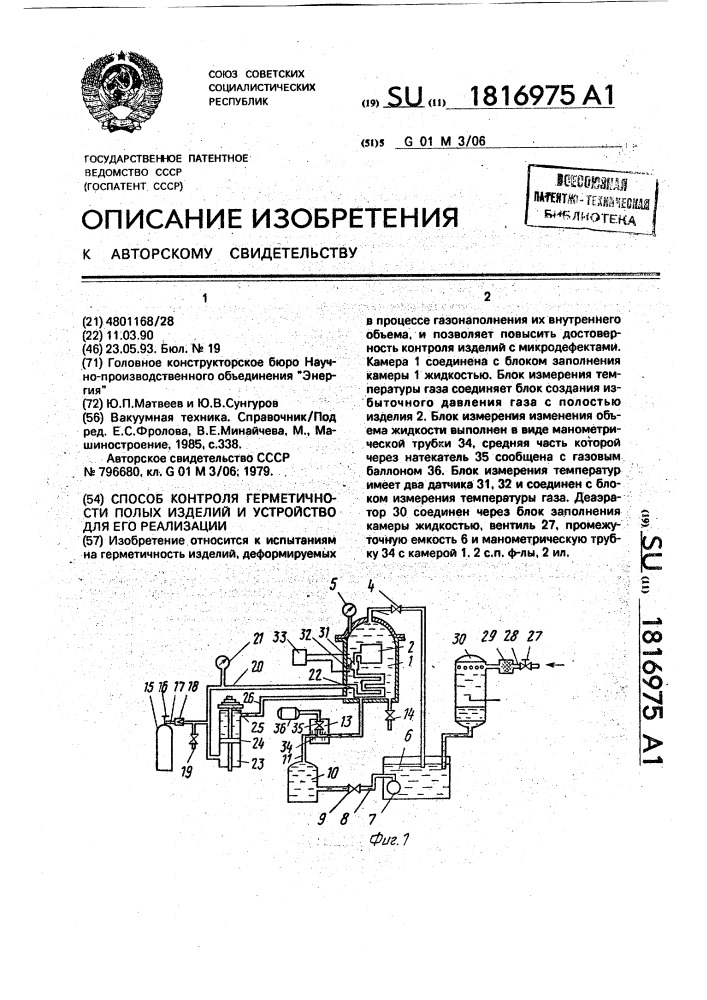 Способ контроля герметичности полых изделий и устройство для его осуществления (патент 1816975)