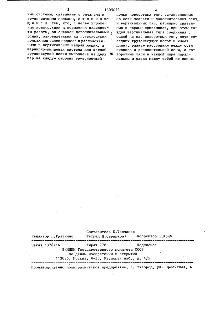 Конвейер для вертикального перемещения грузов (патент 1305073)