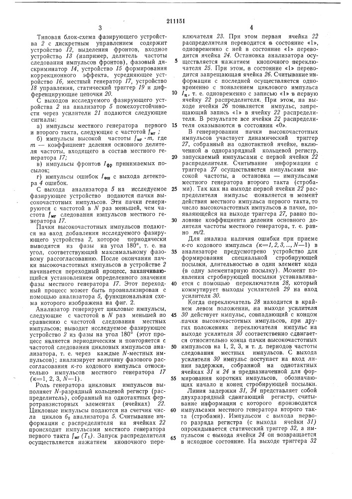 Анализатор для определения устойчивости фазирующих устройств с дискретным управлением (патент 211151)