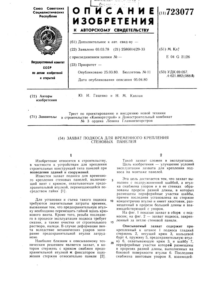 Захват подкоса для временного крепления стеновых панелей (патент 723077)