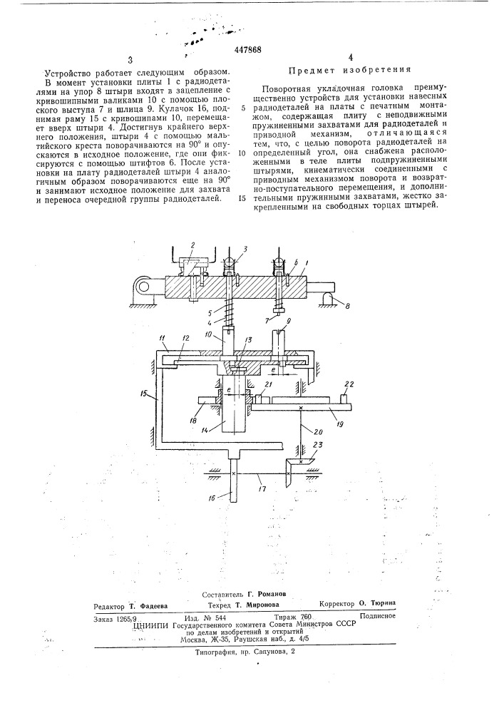 Поворотная укладочная головка (патент 447868)