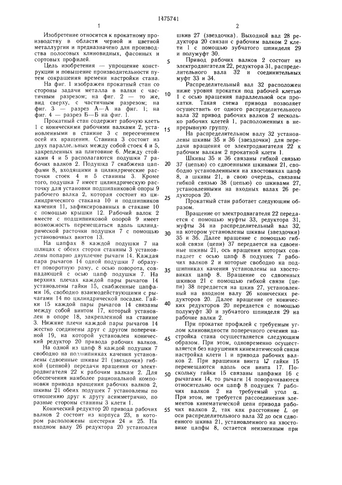 Прокатный стан (патент 1475741)