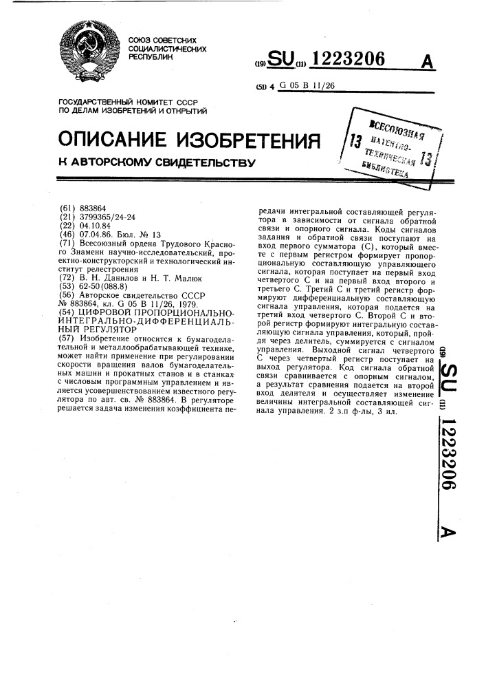 Цифровой пропорционально-интегрально-дифференциальный регулятор (патент 1223206)