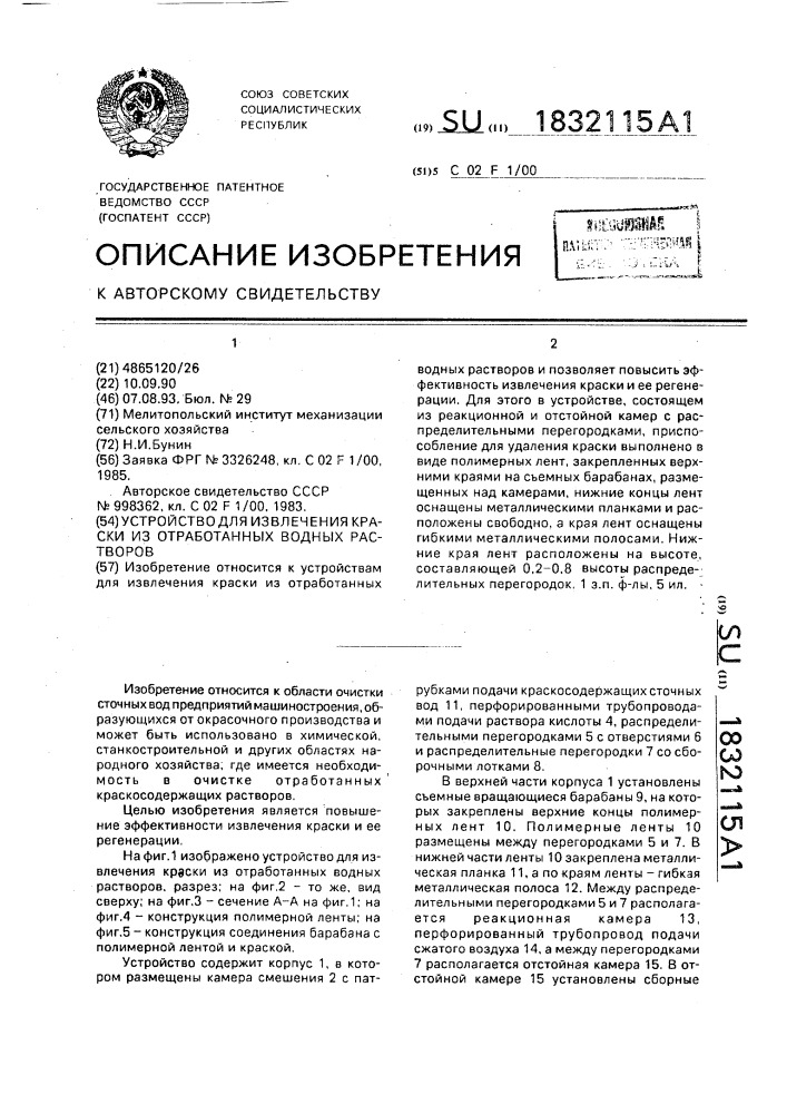 Устройство для извлечения краски из отработанных водных растворов (патент 1832115)