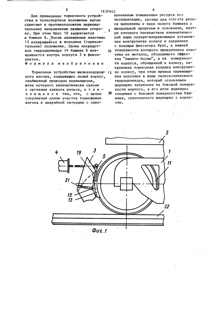 Тормозное устройство для железнодорожного вагона (патент 1630942)