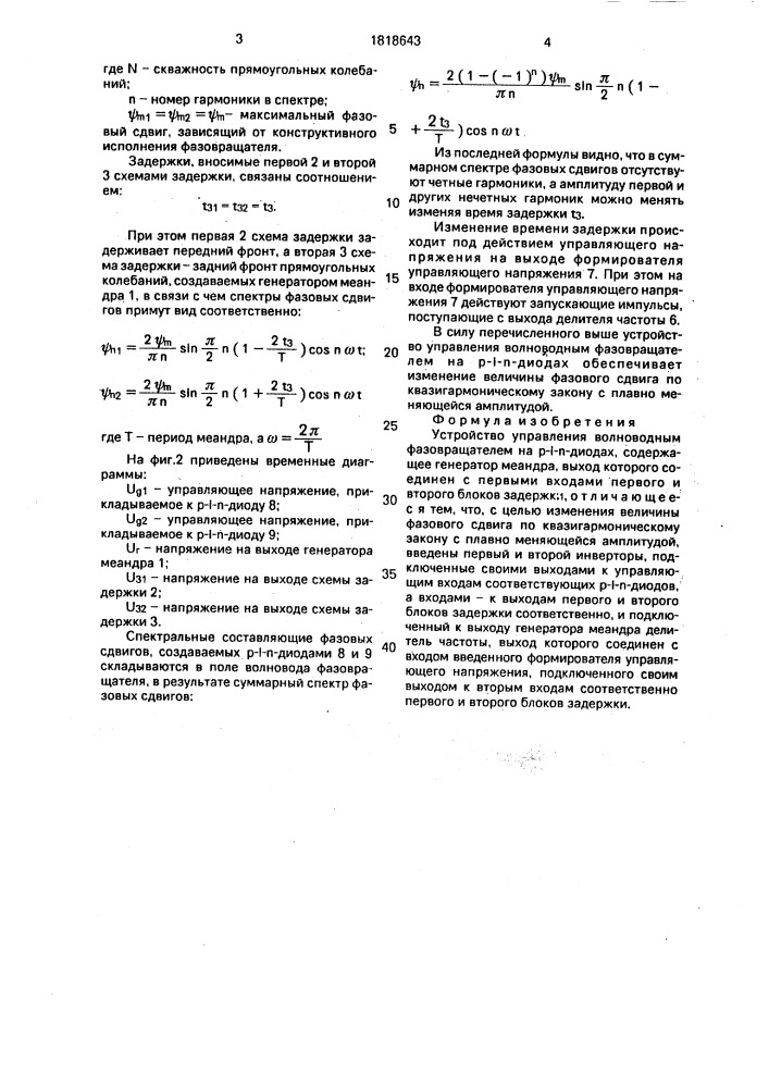 Устройство управления волноводным фазовращателем на @ - @ - @ -диодах (патент 1818643)