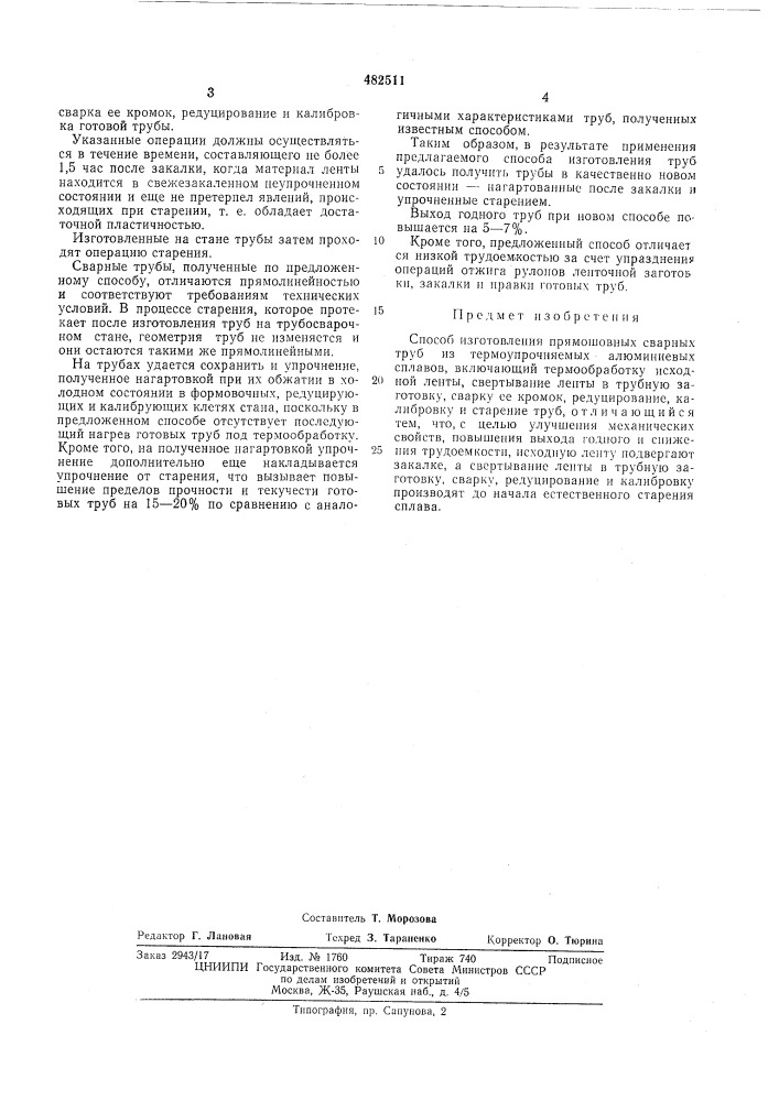 Способ изготовления прямошовных сварных труб из термоупрочняемых алюминиевых сплавов (патент 482511)