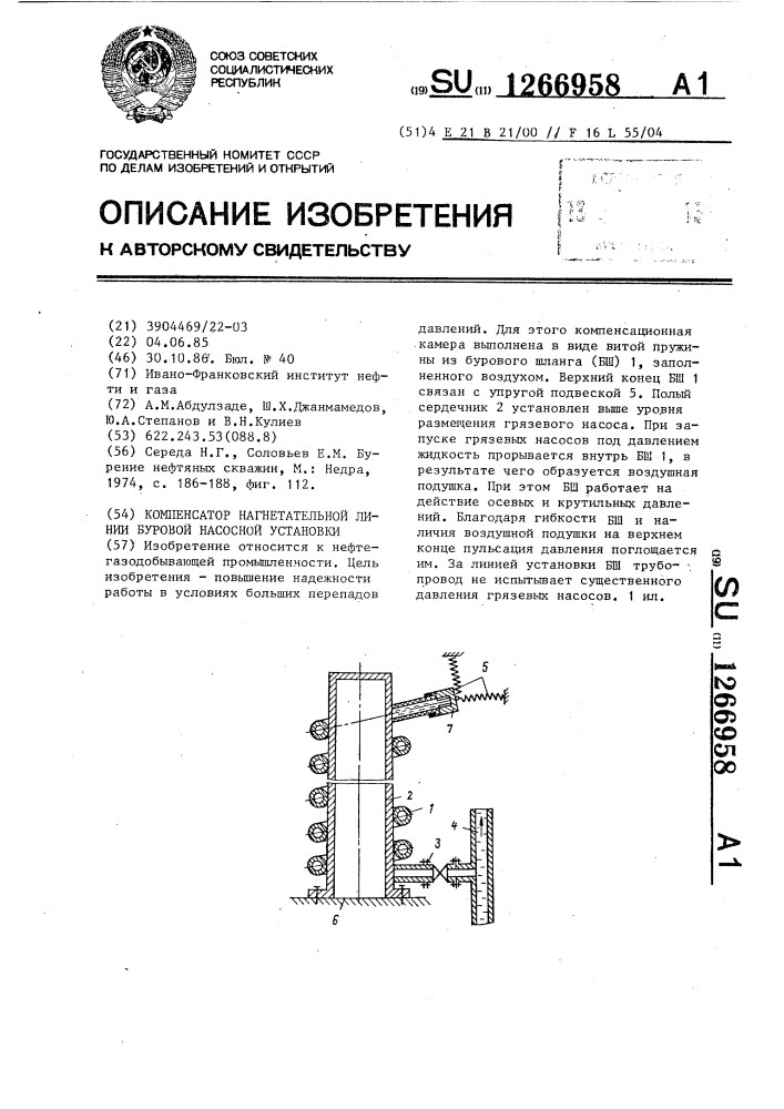 Компенсатор нагнетательной линии буровой насосной установки (патент 1266958)