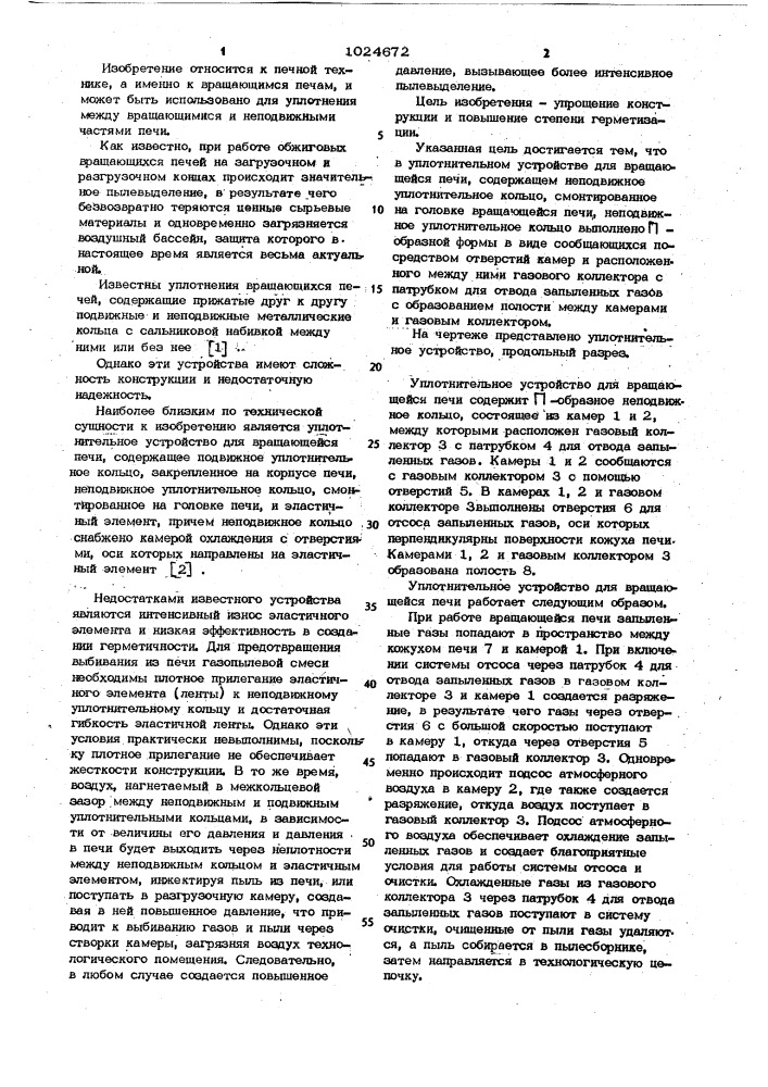 Уплотнительное устройство для вращающейся печи (патент 1024672)