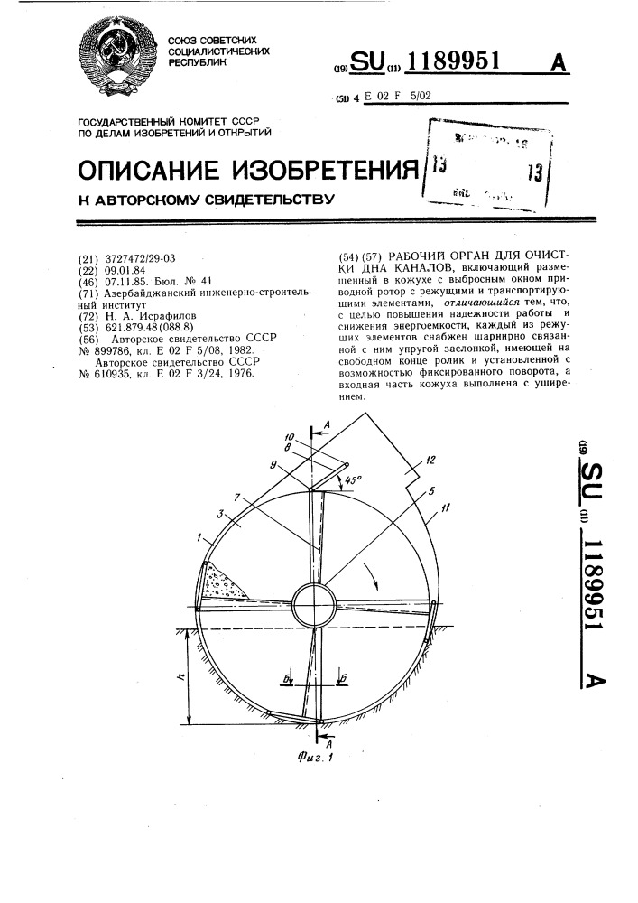 Рабочий орган для очистки дна каналов (патент 1189951)