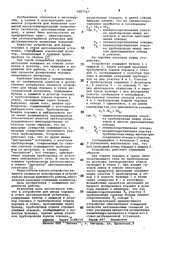 Устройство для ввода порошка в ствол детонационной установки (патент 1007747)