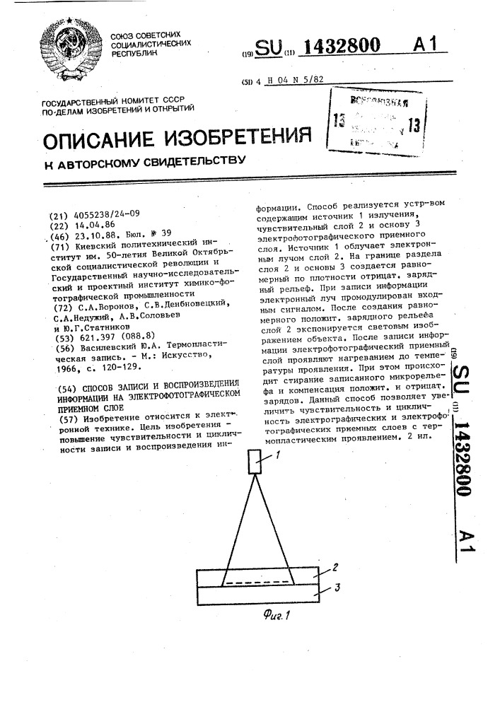 Способ записи и воспроизведения информации на электрофотографическом приемном слое (патент 1432800)