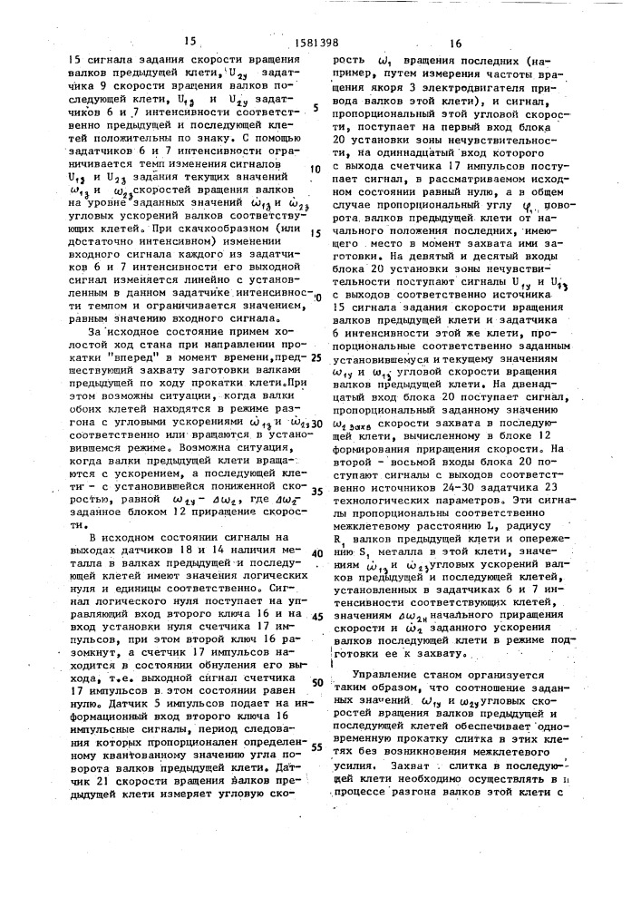 Система автоматического управления главными приводами реверсивного прокатного стана (патент 1581398)