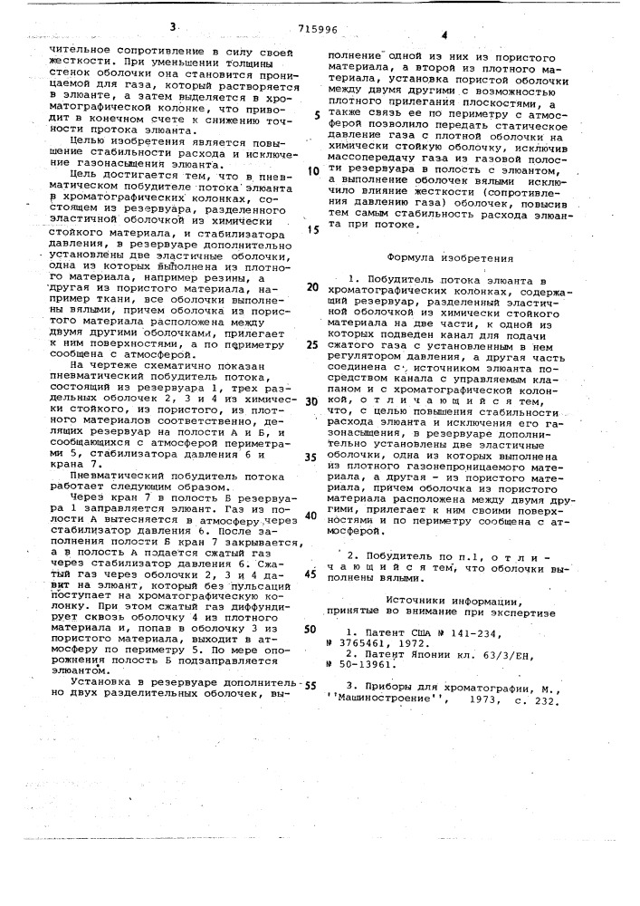 Побудитель потока элюанта в хроматографических колонках (патент 715996)