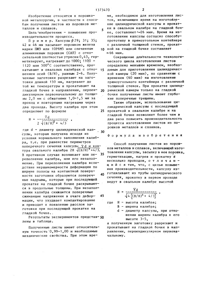 Способ получения листов из порошков металлов и сплавов (патент 1373470)