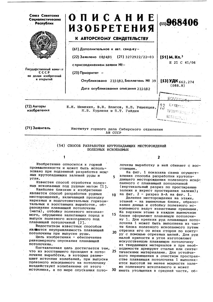 Способ разработки крутопадающих месторождений полезных ископаемых (патент 968406)