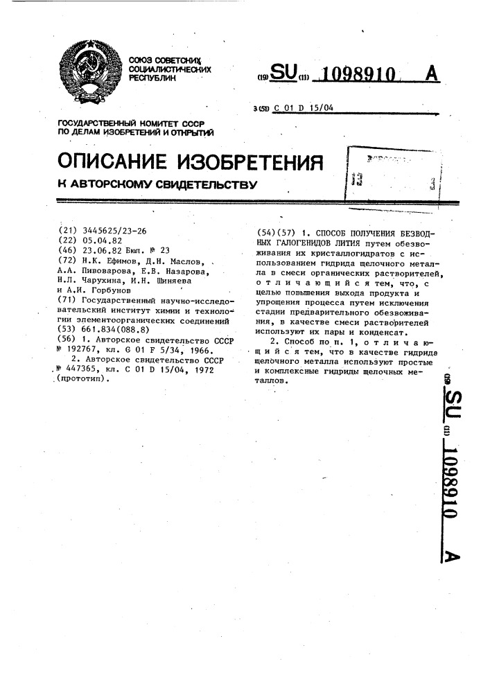 Способ получения безводных галогенидов лития (патент 1098910)