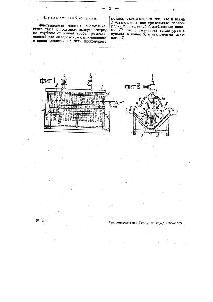 Флотационная машина (патент 30643)