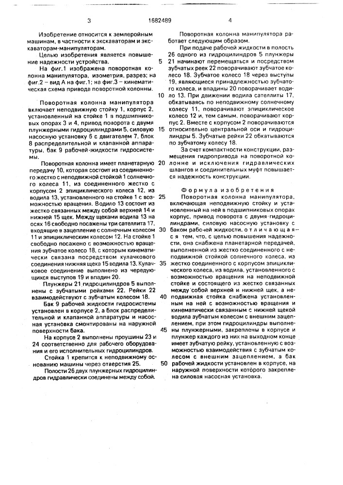 Поворотная колонна манипулятора (патент 1682489)