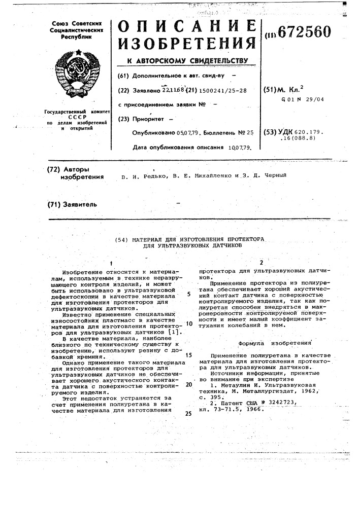 Материал для изготовления протектора для ультразвуковых датчиков (патент 672560)