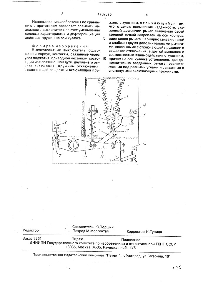 Высоковольтный выключатель (патент 1762326)