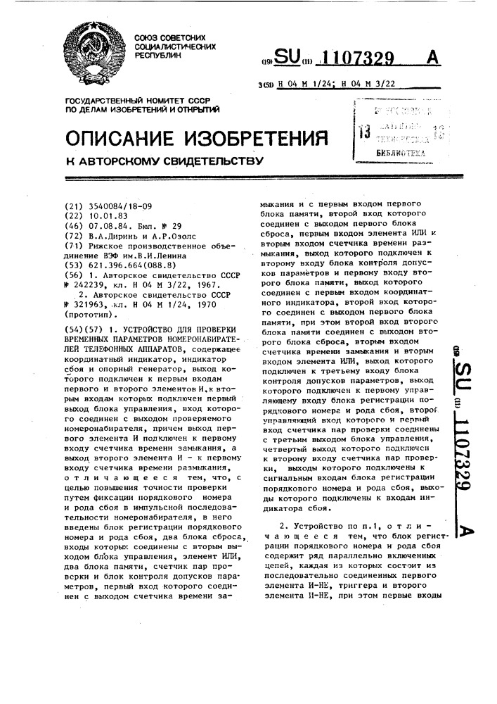 Устройство для проверки временных параметров номеронабирателей телефонных аппаратов (патент 1107329)