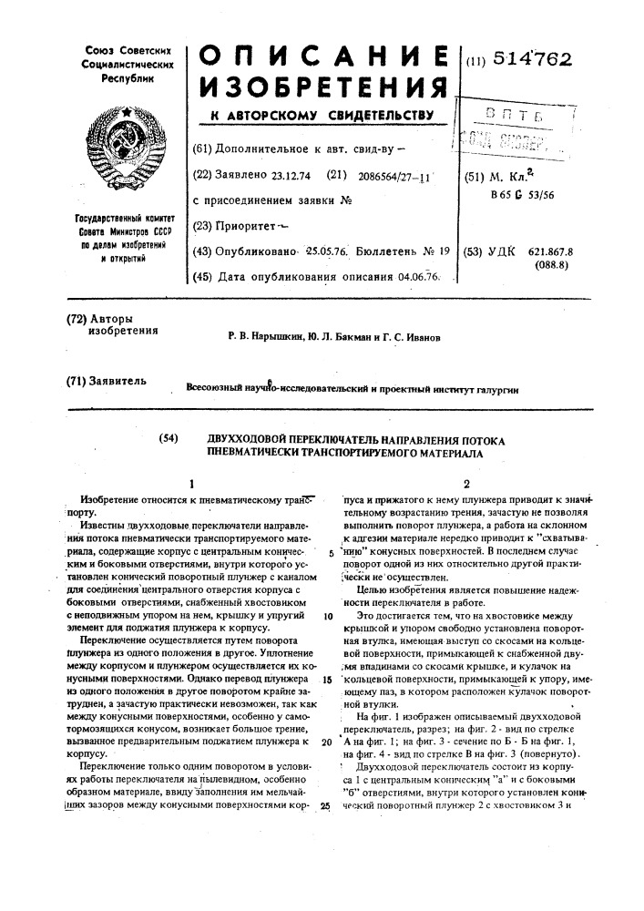 Двухходовой переключатель направления потока пневматически транспортируемого материала (патент 514762)