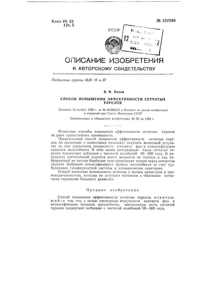 Способ повышения эффективности сетчатых тарелок (патент 132599)
