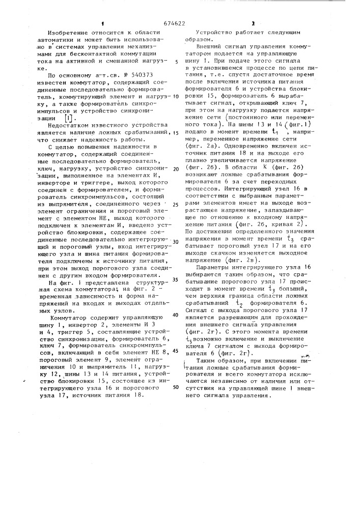 Коммутатор (патент 674622)