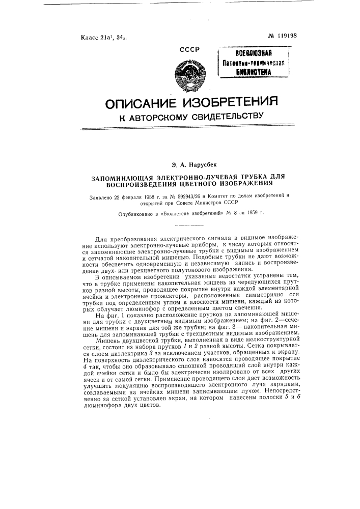 Запоминающая электронно-лучевая трубка для воспроизведения цветного изображения (патент 119198)