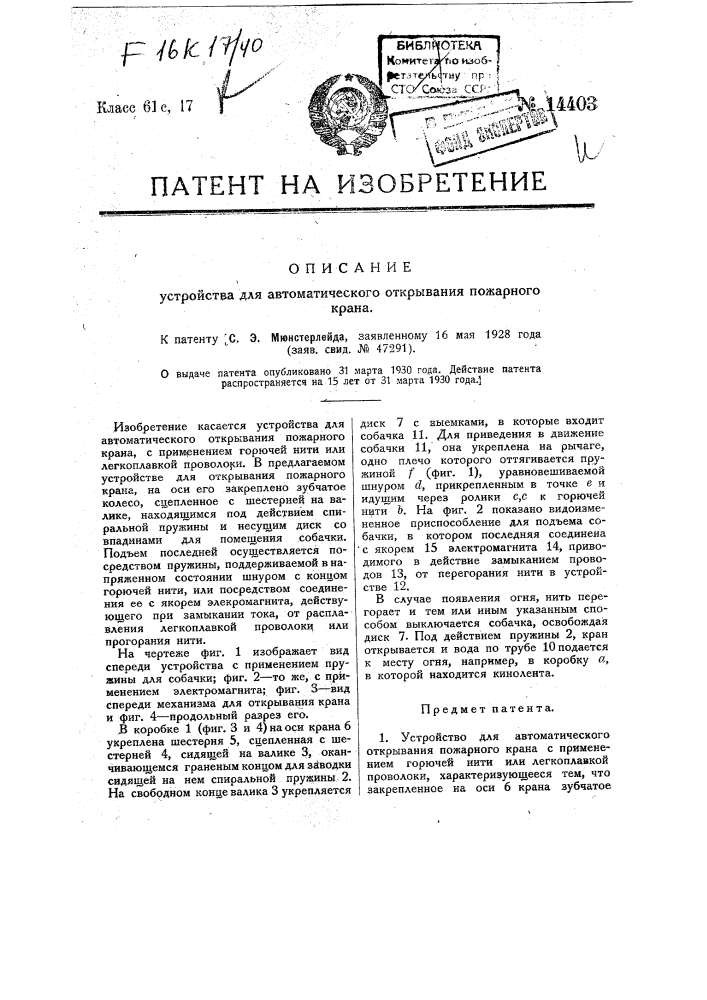 Устройство для автоматического открывания пожарного крана (патент 14403)