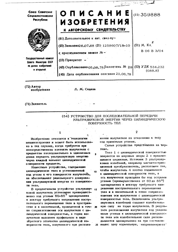 Устройство для последовательной передачи ультразвуковой энергии через цилиндрическую поверхность (патент 359888)