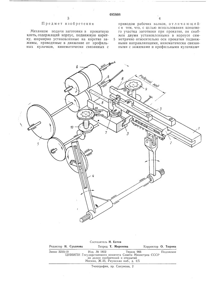 Механизм подачи заготовки в прокатную клеть (патент 485808)