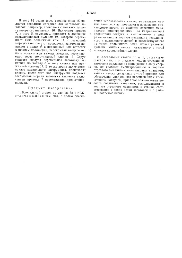 Клепальный станок (патент 473558)